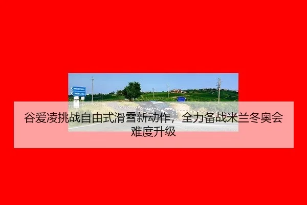 gu-ai-ling-tiao-zhan-zi-you-shi-hua-xue-xin-dong-zuo-quan-li-bei-zhan-mi-lan-dong-ao-hui-nan-du-sheng-ji-3-987.jpg