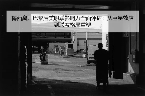 mei-xi-li-kai-ba-li-hou-mei-zhi-lian-ying-xiang-li-quan-mian-ping-gu-cong-ju-xing-xiao-ying-dao-lian-sai-ge-ju-zhong-su-2-925.jpg