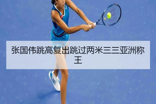 zhang-guo-wei-tiao-gao-fu-chu-tiao-guo-liang-mi-san-san-ya-zhou-cheng-wang-2-390.jpg