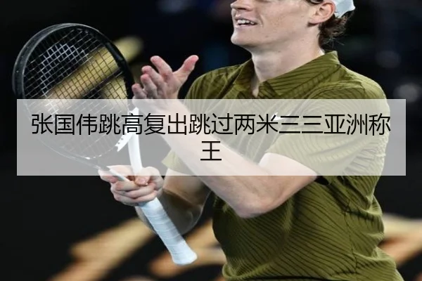 张国伟跳高复出跳过两米三三亚洲称王