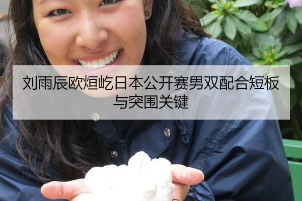 刘雨辰欧烜屹日本公开赛男双配合短板与突围关键