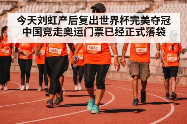 今天刘虹产后复出世界杯完美夺冠中国竞走奥运门票已经正式落袋