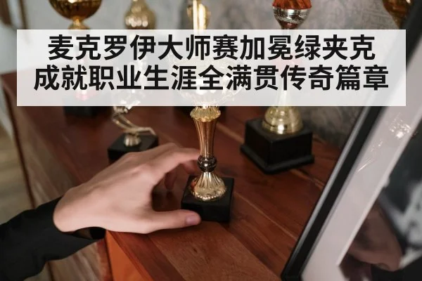 麦克罗伊大师赛加冕绿夹克 成就职业生涯全满贯传奇篇章