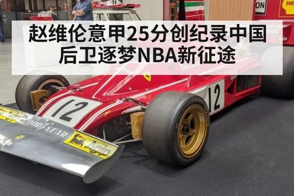 赵维伦意甲25分创纪录中国后卫逐梦NBA新征途