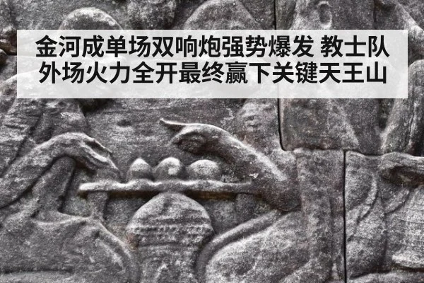 金河成单场双响炮强势爆发 教士队外场火力全开最终赢下关键天王山