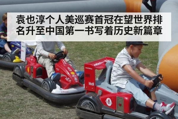 袁也淳个人美巡赛首冠在望世界排名升至中国第一书写着历史新篇章