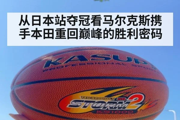 从日本站夺冠看马尔克斯携手本田重回巅峰的胜利密码