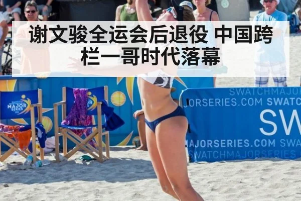 谢文骏全运会后退役 中国跨栏一哥时代落幕