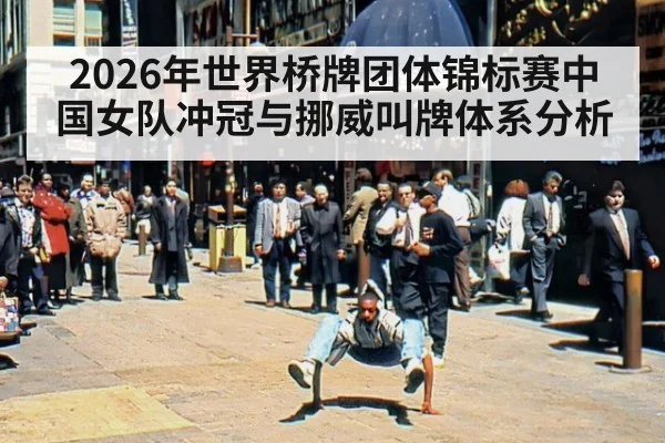2026年世界桥牌团体锦标赛中国女队冲冠与挪威叫牌体系分析