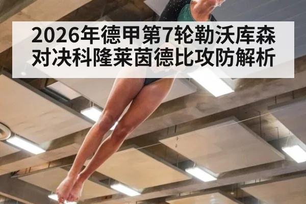 2026年德甲第7轮勒沃库森对决科隆莱茵德比攻防解析